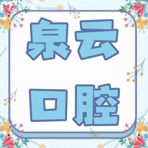 煙臺萊陽泉云口腔