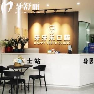 無錫牙牙樂口腔