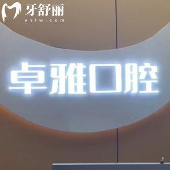 合肥卓雅口腔門診部