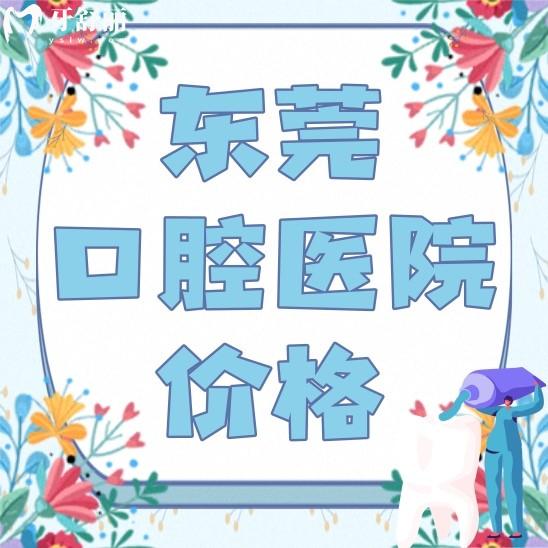 東莞口腔醫(yī)院種植牙矯牙多少錢？看看其收費標準和網(wǎng)友評價