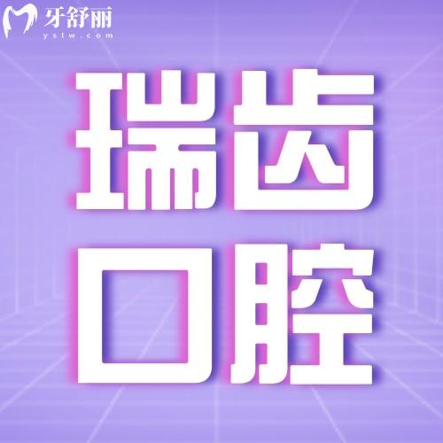 廈門瑞齒口腔門診部