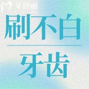 為什么每天認(rèn)真刷牙牙齒還不會(huì)變白？有什么解決辦法？