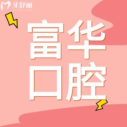 深圳富華醫(yī)療美容口腔醫(yī)院