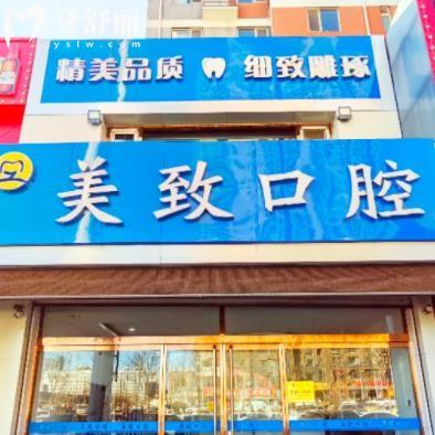 保定美致口腔門診部
