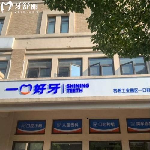 蘇州一口好牙口腔