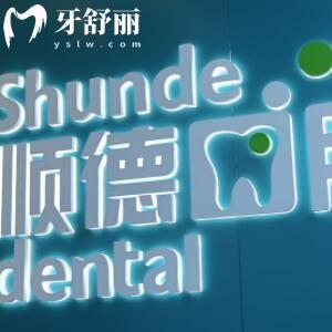 北京順德口腔醫(yī)院