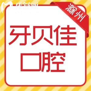 滁州牙貝佳口腔怎么樣？了解下收費價目表口碑好不好