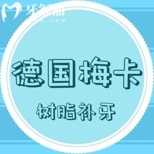 德國(guó)梅卡樹脂補(bǔ)牙