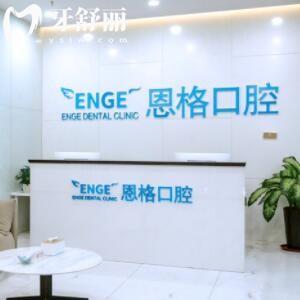 東營恩格口腔門診部