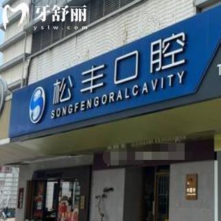 合肥松豐齒科