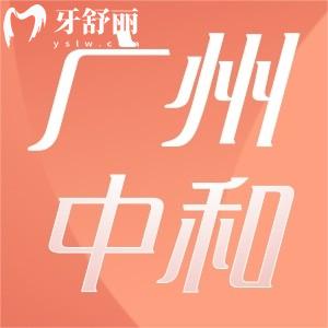 廣州中和口腔門診部在哪里,口碑好嗎看牙優(yōu)惠真的假的