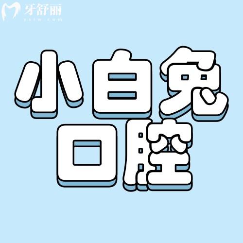 2025西安小白兔口腔收費(fèi)標(biāo)準(zhǔn)查詢種植牙矯正牙補(bǔ)牙拔牙根管潔牙等價(jià)格