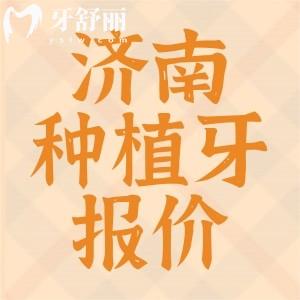 濟(jì)南種植牙價(jià)格23年新版價(jià)目表更新 包含半全口品牌植體