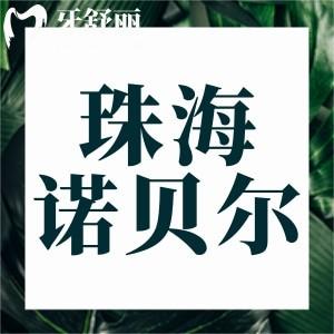 珠海諾貝爾口腔門診部怎么樣,評價好嗎顧客真實反饋曝光