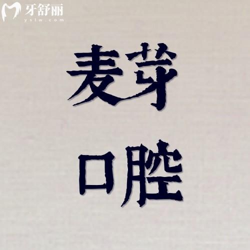 深圳麥芽口腔門診部