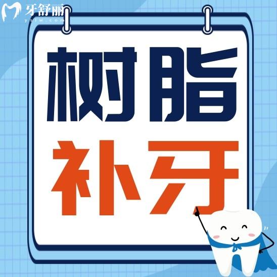 樹脂補(bǔ)牙