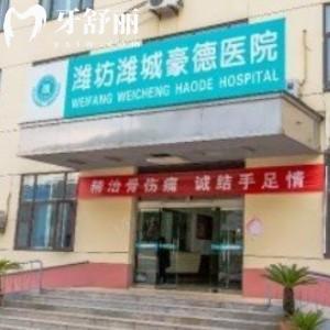 濰坊豪德醫(yī)院口腔科