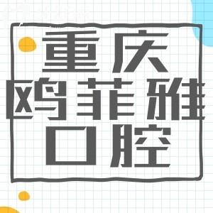 重慶歐菲雅口腔靠譜嗎 收費價目真是點評曝光