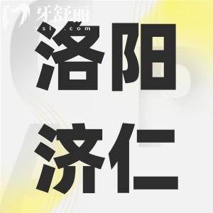 洛陽濟仁口腔門診怎么樣,探店了解口碑評價是正規(guī)的嗎