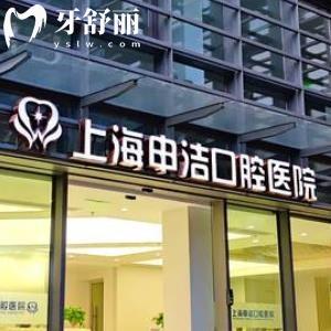 上海申潔口腔醫(yī)院