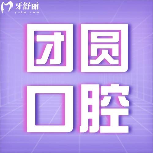 陜西西安團(tuán)圓口腔醫(yī)院
