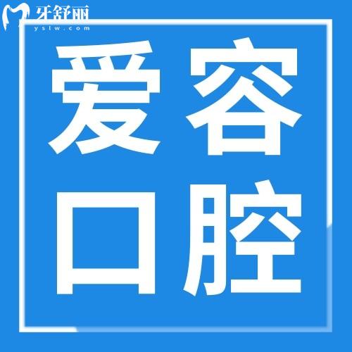 福建廈門新興愛容口腔門診部