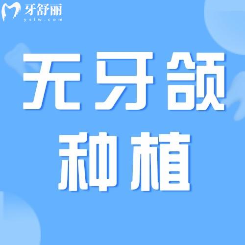 無(wú)牙頜種植