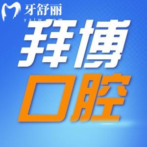 重慶拜博口腔是正規(guī)醫(yī)院?jiǎn)?揭秘真實(shí)評(píng)價(jià)和收費(fèi)價(jià)目表