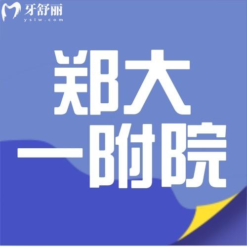 鄭州大學(xué)第一附屬醫(yī)院口腔科收費標(biāo)準(zhǔn)是多少?鑲牙洗牙貴嗎?