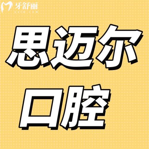 廈門(mén)思明思邁爾口腔