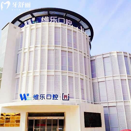 無(wú)錫維樂(lè)口腔連鎖