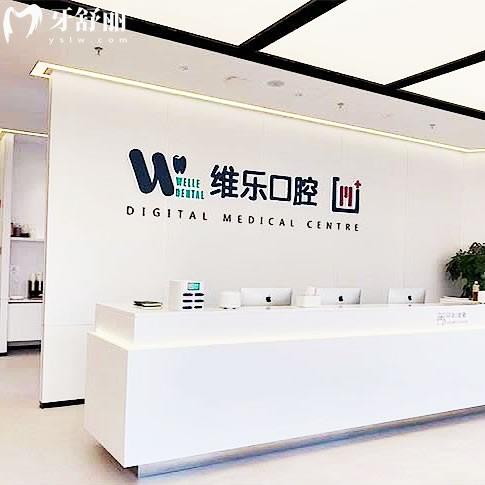 無(wú)錫維樂(lè)口腔