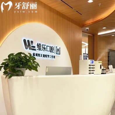 無錫維樂口腔門診部
