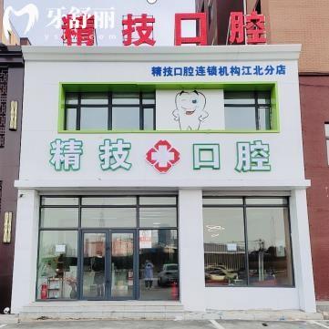 松原精技口腔醫(yī)院