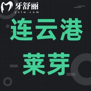 連云港萊芽口腔門(mén)診部怎么樣,揭曉顧客口碑看牙真實(shí)反饋