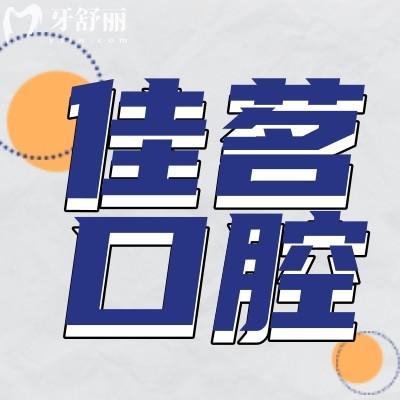 深圳佳茗口腔診所怎么樣?親診種牙矯牙不貴靠譜