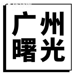 廣州曙光口腔門診部種植牙多少錢?口碑怎么樣