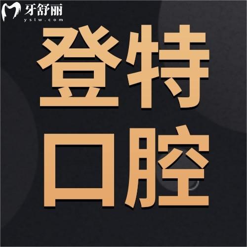 佛山登特口腔門診部
