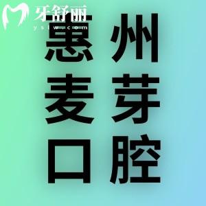 惠州麥芽口腔醫(yī)院怎么樣？患者評(píng)價(jià)說正規(guī)性價(jià)比高值得去