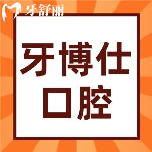重慶開州牙博仕口腔是正規(guī)的嗎？真實(shí)評(píng)價(jià)揭秘