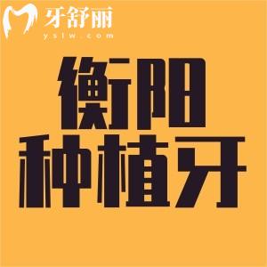 衡陽種植牙多少錢一顆,公布2023衡陽口腔醫(yī)院價(jià)格表