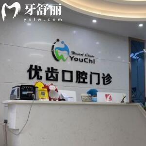 惠州惠陽(yáng)優(yōu)齒口腔門診部