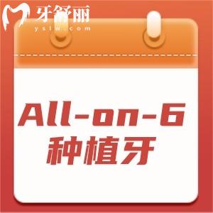 All-on-6種植牙