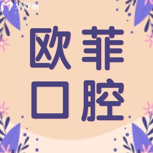 廈門歐菲醫(yī)療美容口腔醫(yī)院