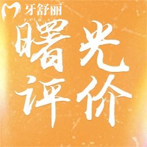 常州曙光整形口腔醫(yī)院種植牙怎么樣 單顆半口價格曝光