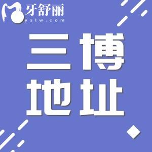 石家莊三博口腔各分診地址整理 附全新收費(fèi)表