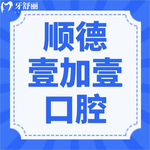 佛山順德壹加壹整形美容口腔醫(yī)院