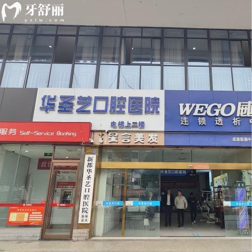 成都新都華圣藝口腔醫(yī)院