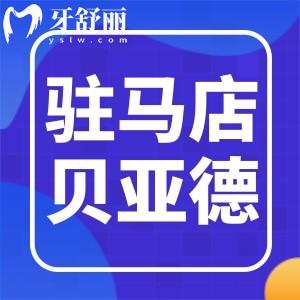 駐馬店貝亞德口腔醫(yī)院怎么樣?看牙貴嗎患者評價(jià)如何