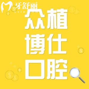 重慶沙坪壩眾植博仕口腔的種植牙好不好？收費(fèi)不貴口碑好